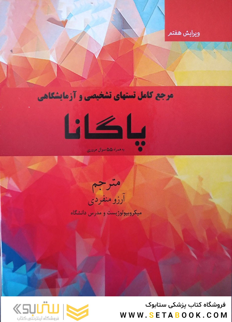 مرجع کامل تست های تشخیصی و آزمایشگاهی پاگانا - ویرایش هفتم