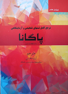 عکس مرجع کامل تست های تشخیصی و آزمایشگاهی پاگانا - ویرایش هفتم