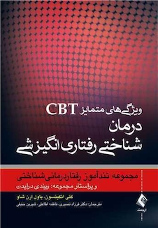 عکس ویژگی های متمایز CBT درمان شناختی رفتاری انگیزشی