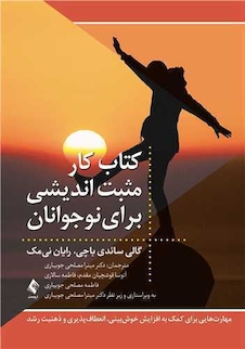 عکس کتاب کار مثبت اندیشی برای نوجوانان