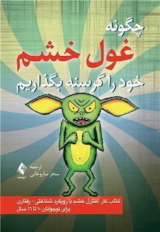 عکس چگونه غول خشم را گرسنه بگذاریم