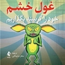 چگونه غول خشم را گرسنه بگذاریم