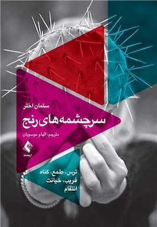 عکس سرچشمه  های رنج