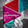 سرچشمه  های رنج