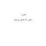 سرچشمه  های رنج