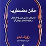 مغز مضطرب