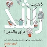 ذهنیت رشد برای والدین!