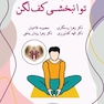 اصول پایه در توانبخشی کف لگن