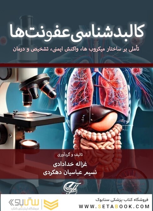 کالبدشناسی عفونت ها