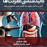 کالبدشناسی عفونت ها