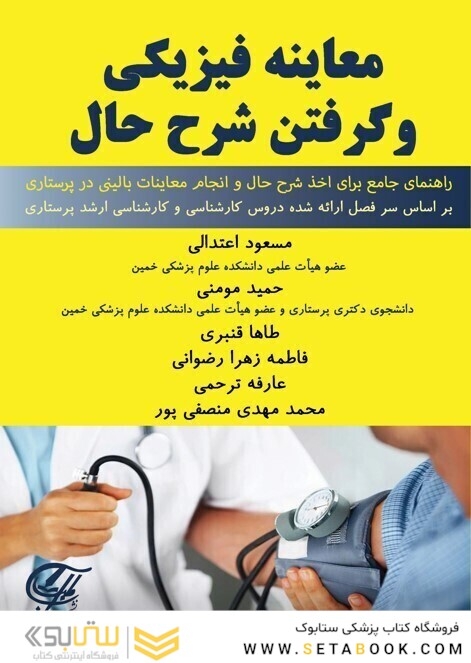 معاینه فیزیکی و گرفتن شرح حال