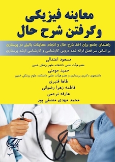 عکس معاینه فیزیکی و گرفتن شرح حال