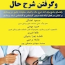 معاینه فیزیکی و گرفتن شرح حال