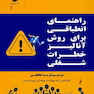 راهنمای انطباقی برای روش آنالیز خطرات شغلی