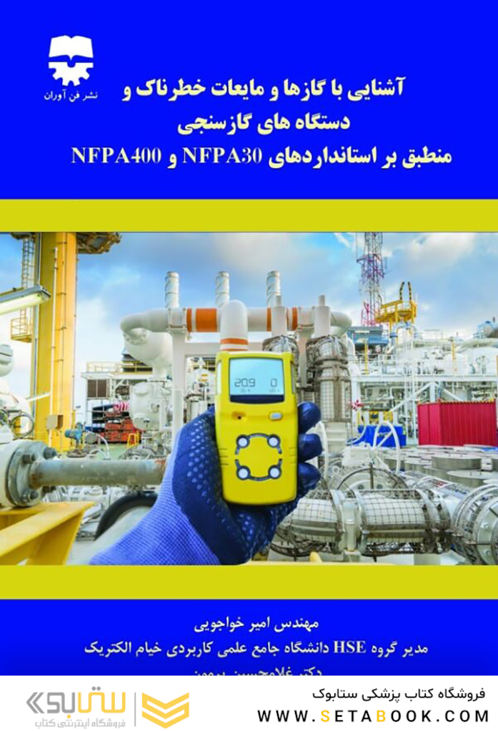 آشنایی با گاز ها و مایعات خطرناک و دستگاه های گاز سنجی منطبق بر استاندارد های NFPA 30 , NFPA 400