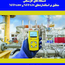 آشنایی با گاز ها و مایعات خطرناک و دستگاه های گاز سنجی منطبق بر استاندارد های NFPA 30 , NFPA 400