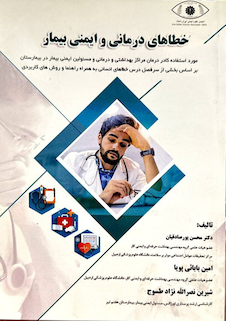 عکس خطا های درمانی و ایمنی بیمار