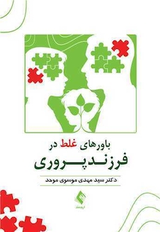 عکس باورهای غلط در فرزندپروری