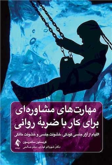 عکس مهارت های مشاوره ای برای کار با ضربه روانی