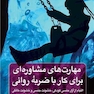 مهارت های مشاوره ای برای کار با ضربه روانی