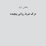 مهارت های مشاوره ای برای کار با ضربه روانی