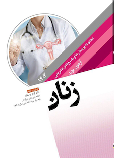 عکس مجموعه پرسش ها و پاسخ های تشریحی آزمون بورد زنان 1403