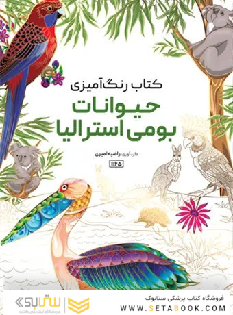 کتاب رنگ آمیزی حیوانات بومی استرالیا