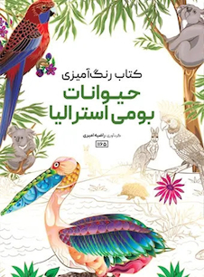 عکس کتاب رنگ آمیزی حیوانات بومی استرالیا