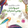 کتاب رنگ آمیزی حیوانات بومی استرالیا
