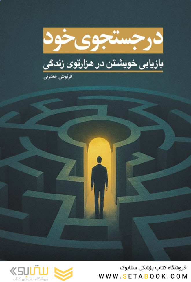 در جستجوی خود (بازیابی خویشتن در هزارتوی زندگی)