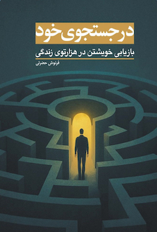 عکس در جستجوی خود (بازیابی خویشتن در هزارتوی زندگی)