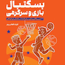بسکتبال، بازی، سرگرمی