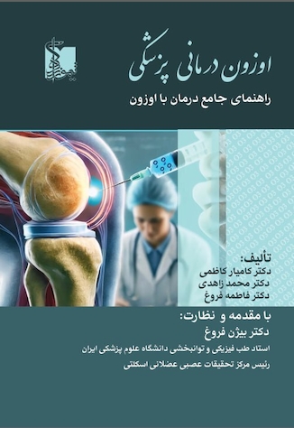 عکس اوزون درمانی راهنمای جامع درمان با اوزون