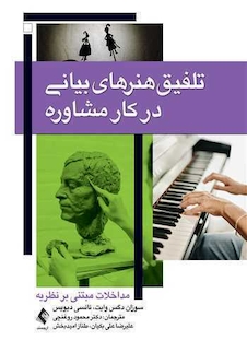 عکس تلفیق هنرهای بیانی در کار مشاوره