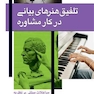 تلفیق هنرهای بیانی در کار مشاوره