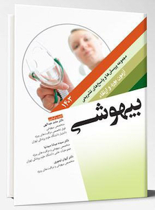 عکس مجموعه پرسش ها و پاسخ های تشریحی آزمون بورد و ارتقاء بیهوشی 1403