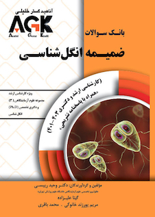 عکس AGK بانک سوالات ضمیمه انگل شناسی