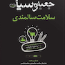 جعبه سیاه سلامت سالمندی