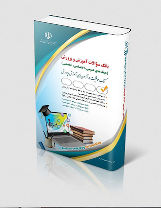 عکس بانک سوالات استخدامی آموزش و پرورش (عمومی، اختصاصی، تخصصی)