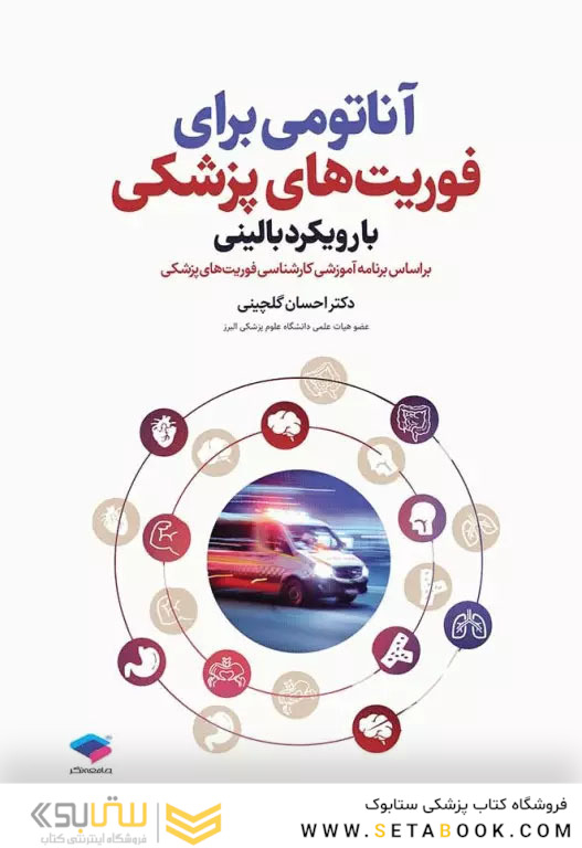 آناتومی برای فوریت های پزشکی با رویکرد بالینی