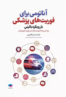 عکس آناتومی برای فوریت های پزشکی با رویکرد بالینی