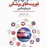 آناتومی برای فوریت های پزشکی با رویکرد بالینی