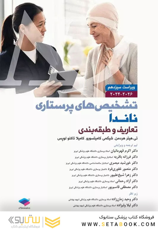 تشخیص های پرستاری ناندا 2026 تعاریف و طبقه بندی