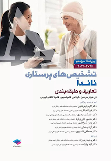 عکس تشخیص های پرستاری ناندا 2026 تعاریف و طبقه بندی