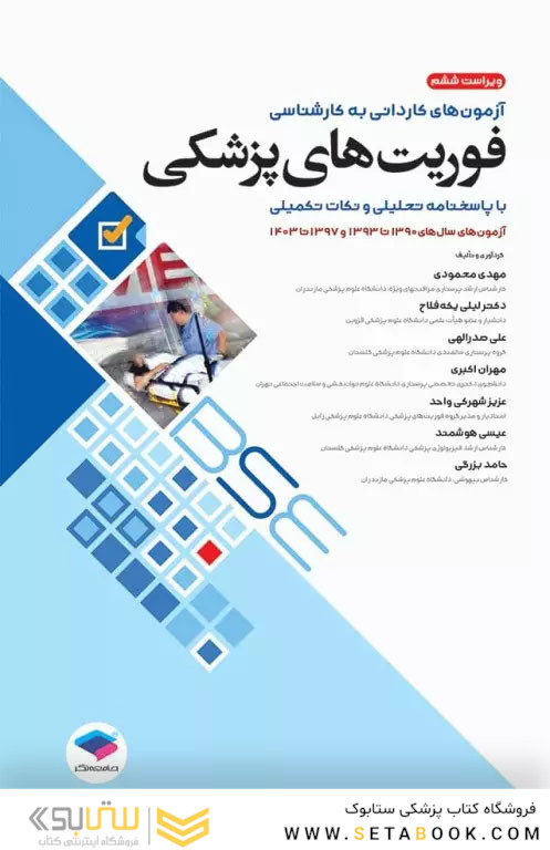 آزمون های کاردانی به کارشناسی BSE فوریت های پزشکی