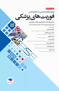 عکس آزمون های کاردانی به کارشناسی BSE فوریت های پزشکی