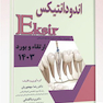 Eksir اکسیر آبی ارتقاء و بورد اندودانتیکس 1403 با پاسخ تشریحی