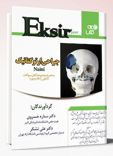 عکس Eksir اکسیر سبز جراحی ارتوگناتیک به همراه مجموعه سوالات تالیفی ارتقاء و بورد