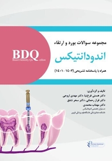 عکس BDQ مجموعه آزمون بورد و ارتقاء اندودانتیکس 1403-1401