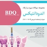 BDQ مجموعه آزمون بورد و ارتقاء اندودانتیکس 1403-1401